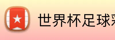 世界杯足球彩票 logo